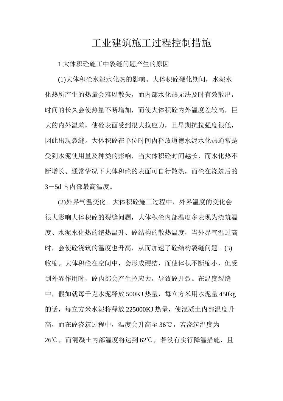 工业建筑施工过程控制措施_第1页