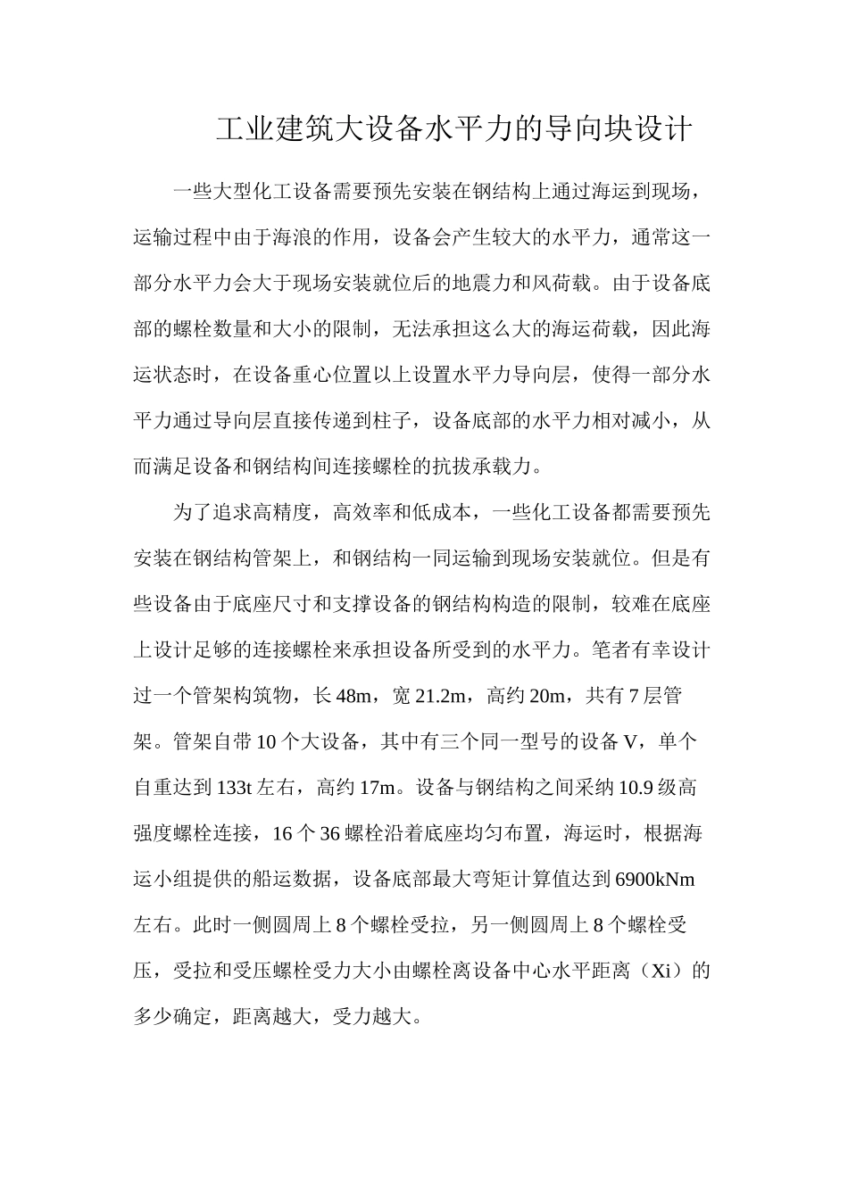 工业建筑大设备水平力的导向块设计_第1页