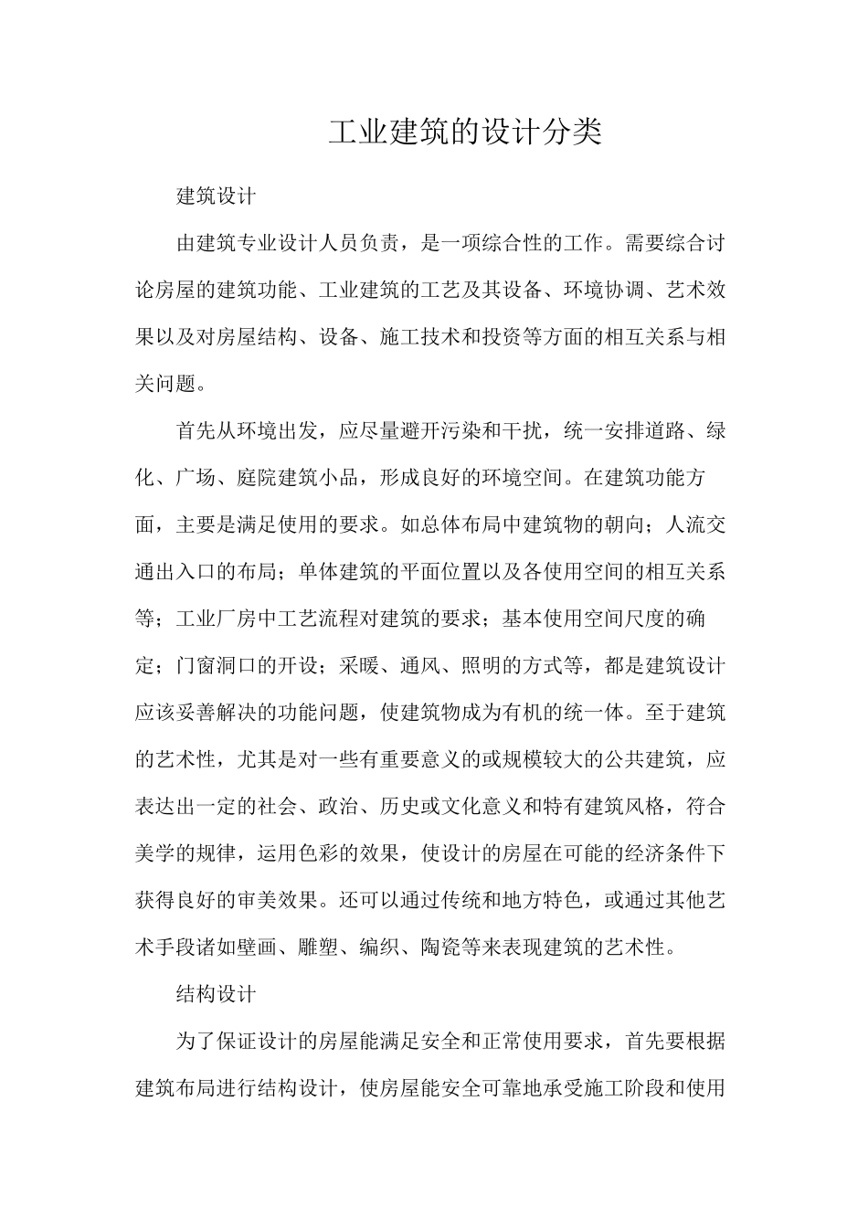 工业建筑的设计分类_第1页