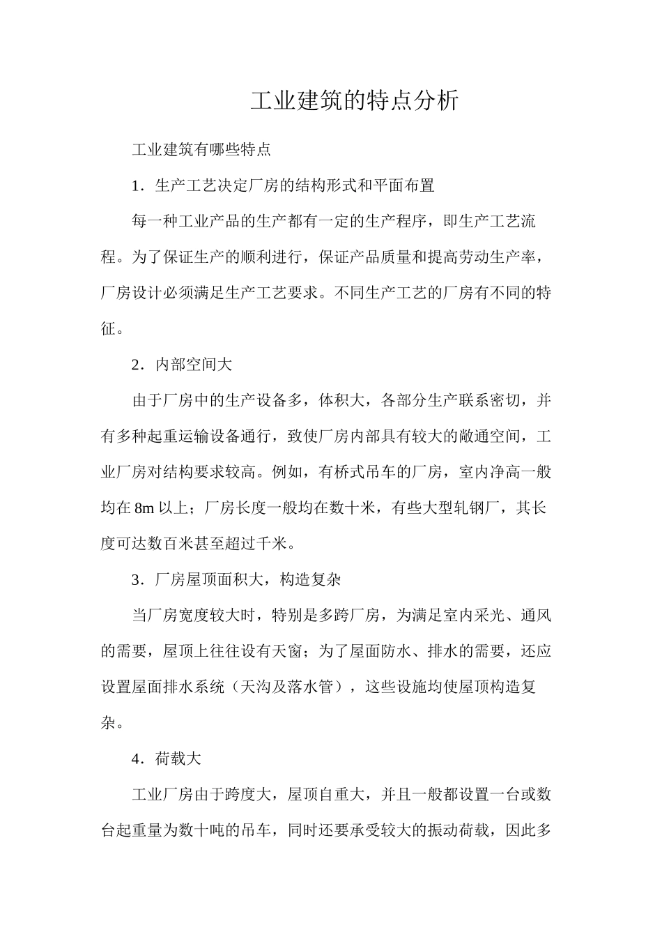 工业建筑的特点分析_第1页