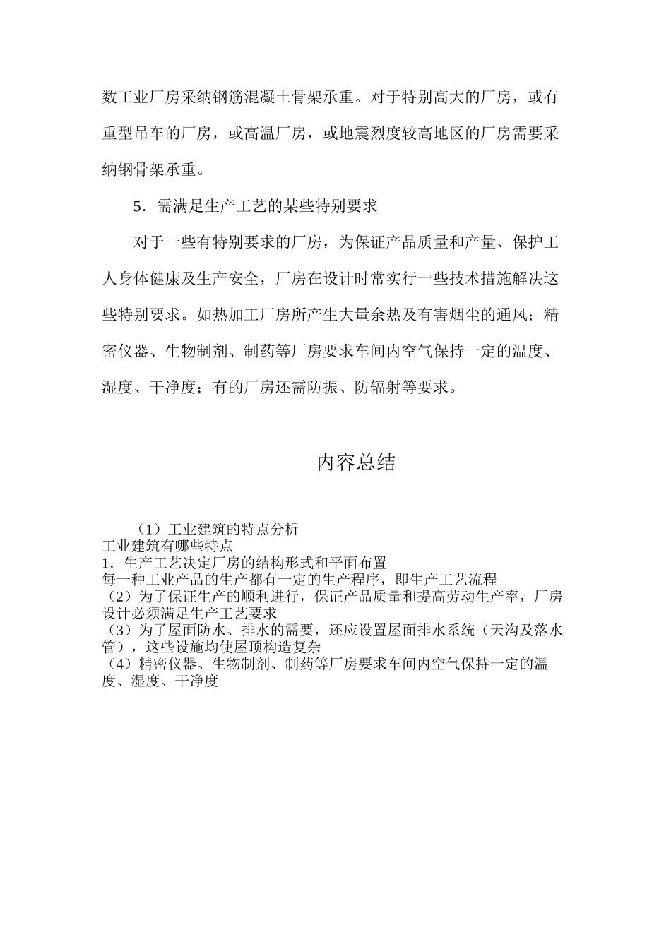 工业建筑的特点分析_第2页