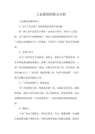 工业建筑的特点分析