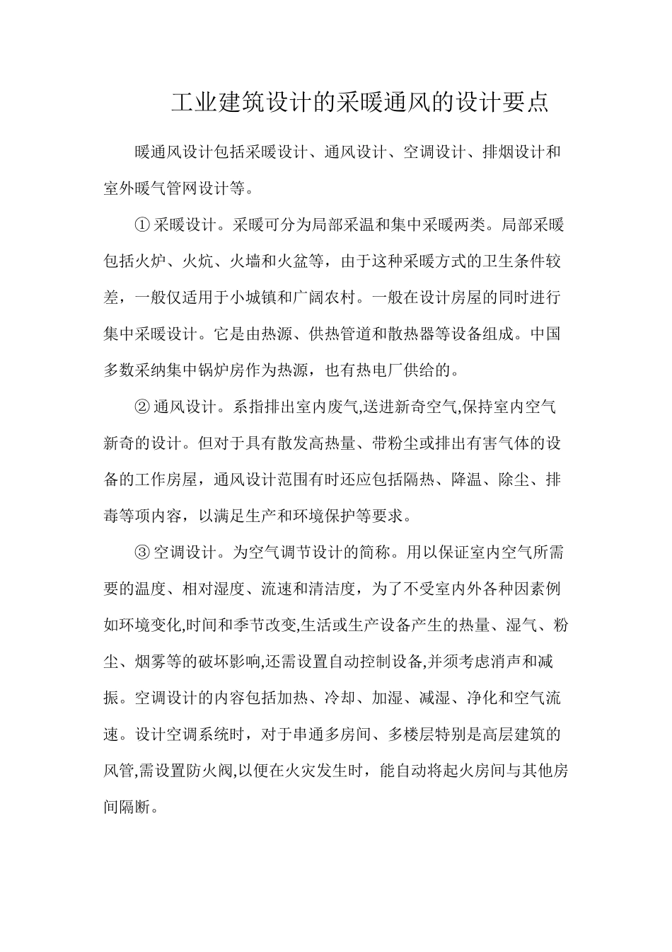 工业建筑设计的采暖通风的设计要点_第1页