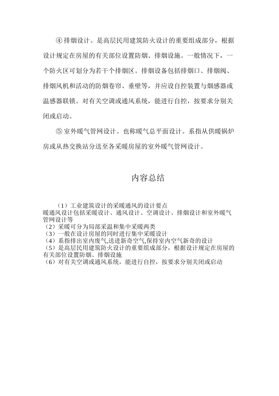 工业建筑设计的采暖通风的设计要点_第2页
