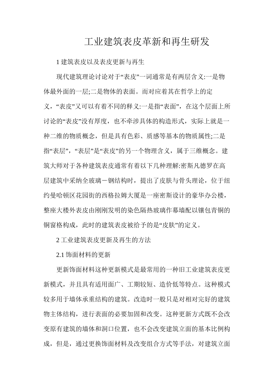 工业建筑表皮革新和再生研发_第1页