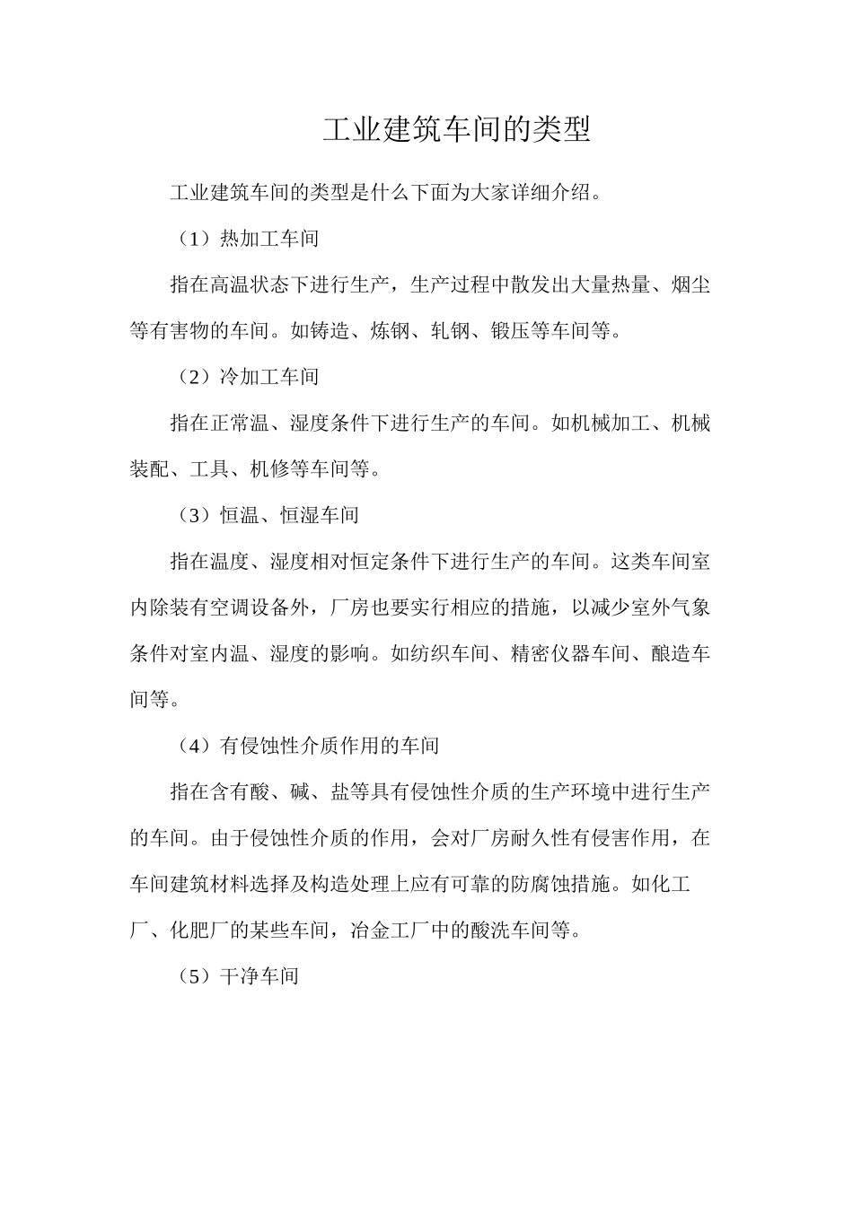 工业建筑车间的类型_第1页
