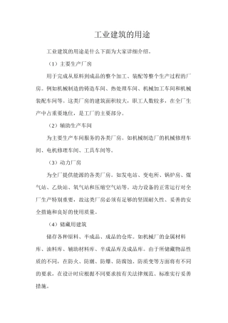 工业建筑的用途