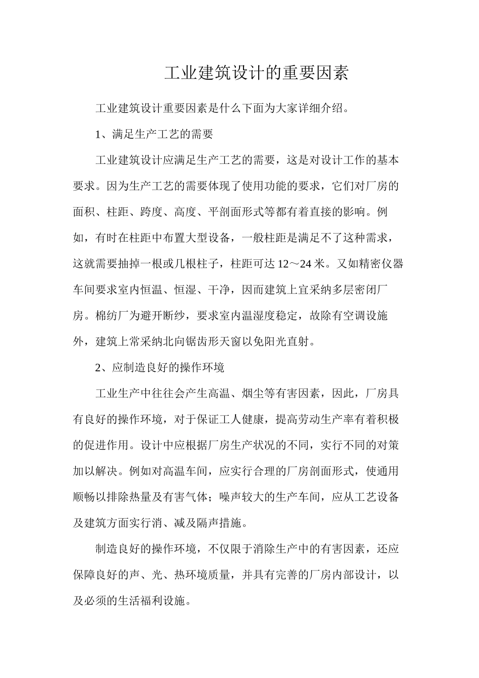 工业建筑设计的重要因素_第1页