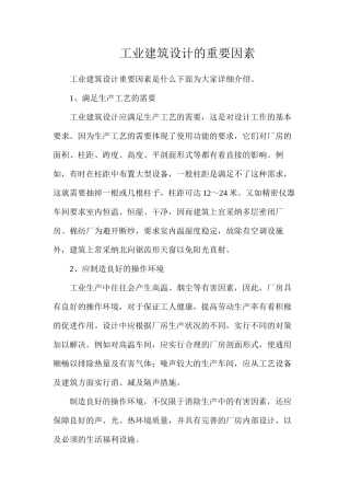 工业建筑设计的重要因素