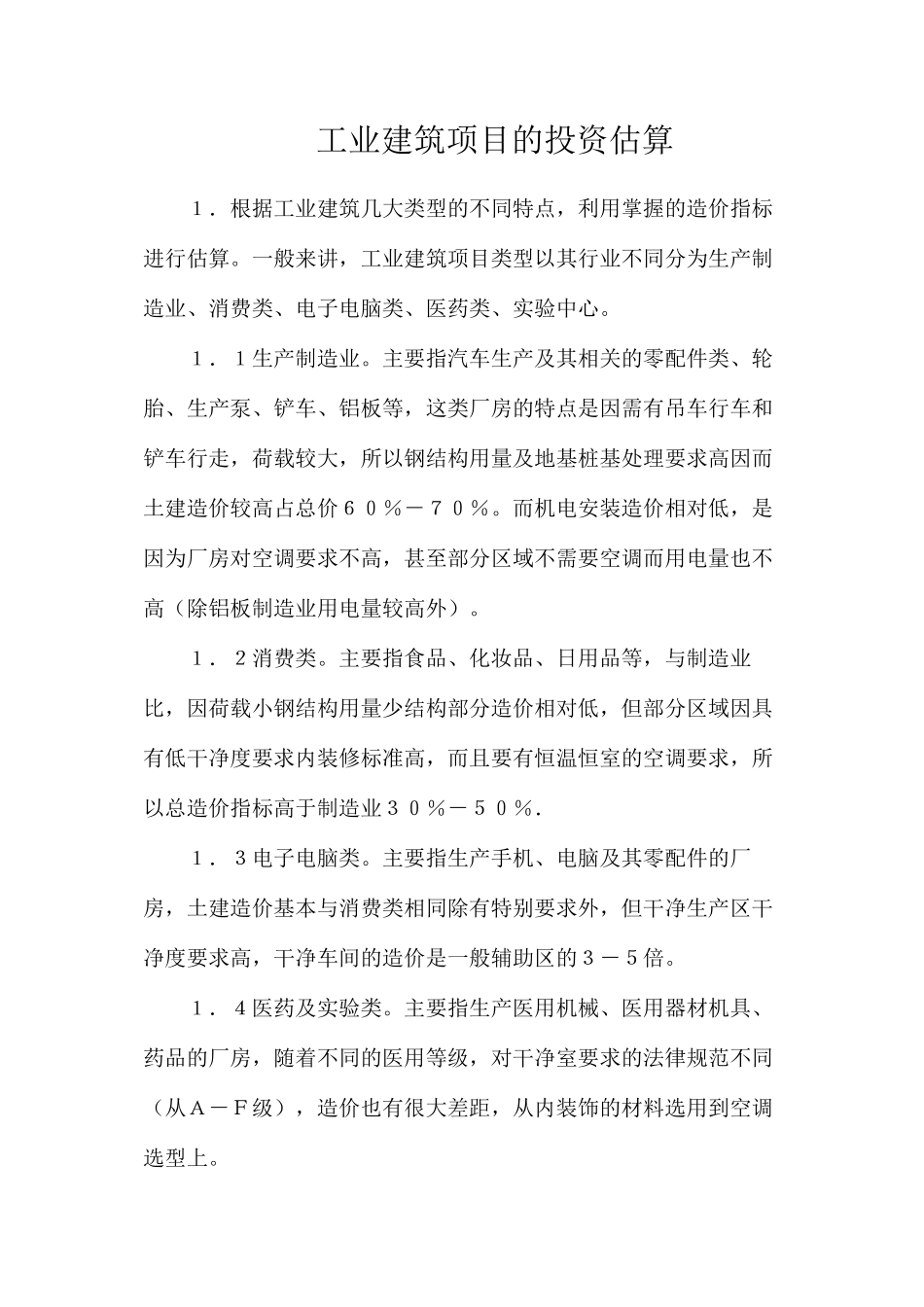 工业建筑项目的投资估算_第1页