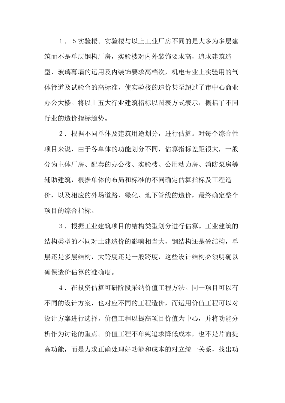 工业建筑项目的投资估算_第2页