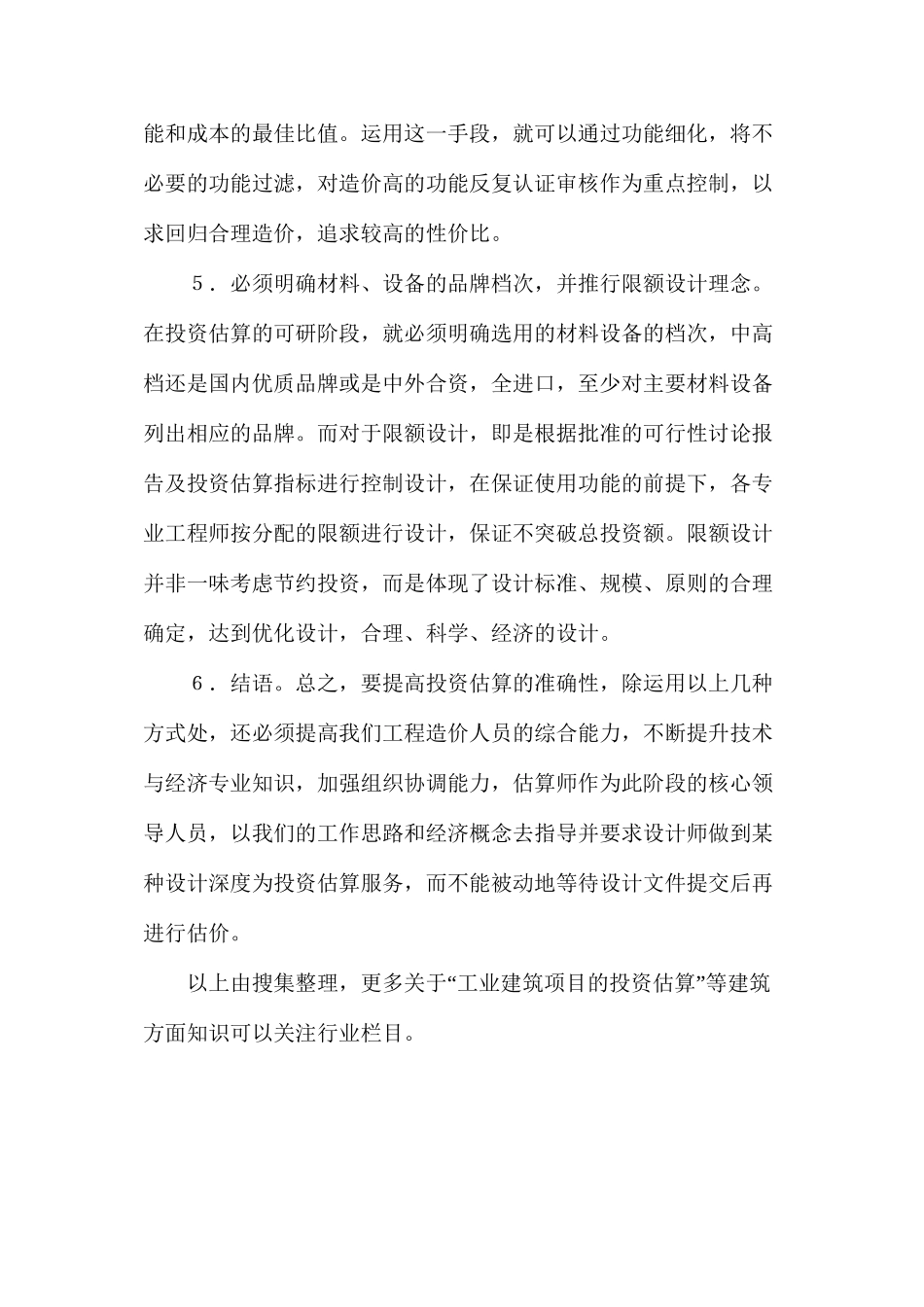 工业建筑项目的投资估算_第3页