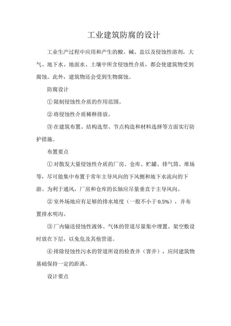 工业建筑防腐的设计_第1页