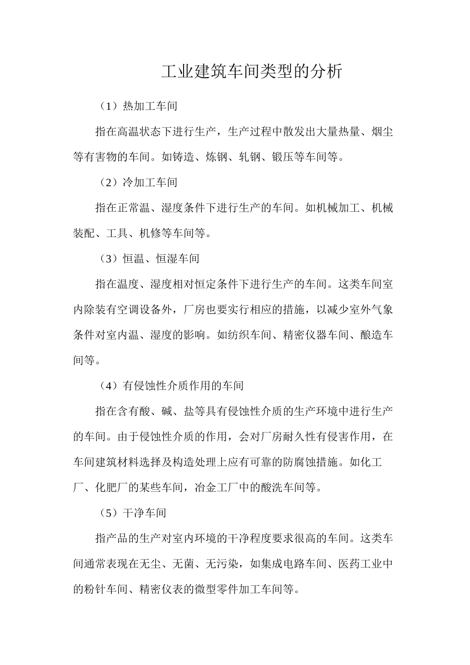 工业建筑车间类型的分析_第1页