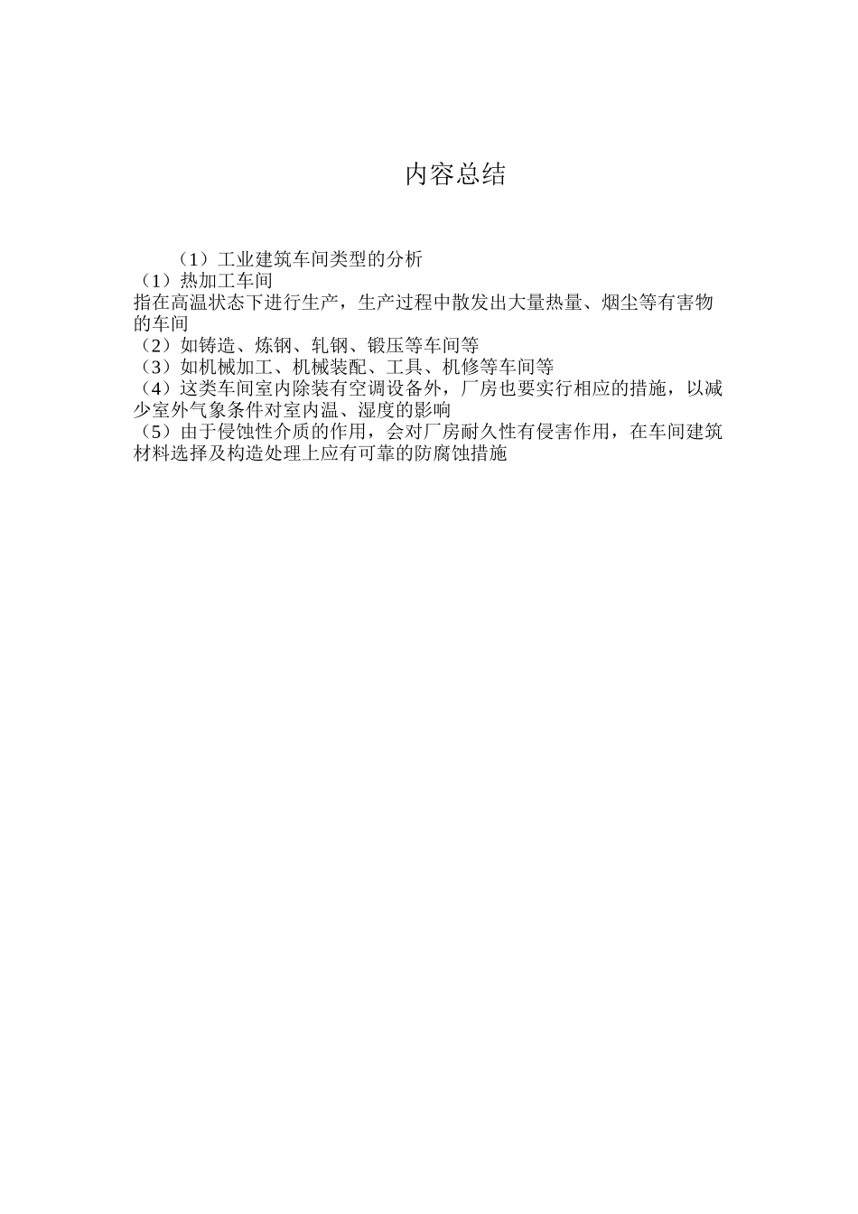 工业建筑车间类型的分析_第2页