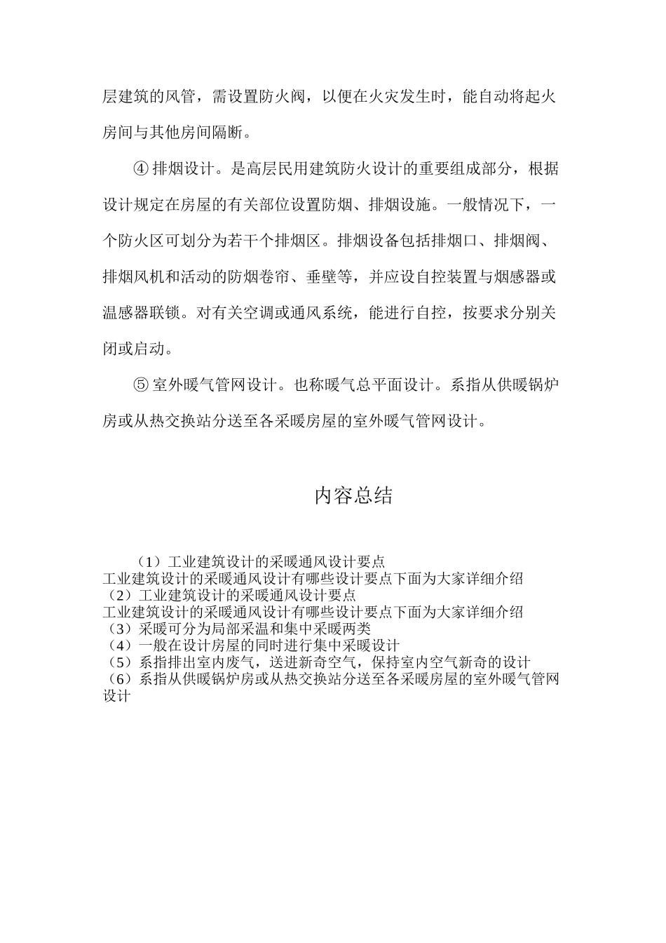 工业建筑设计的采暖通风设计要点_第2页