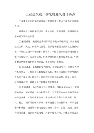 工业建筑设计的采暖通风设计要点