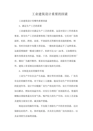 工业建筑设计重要的因素