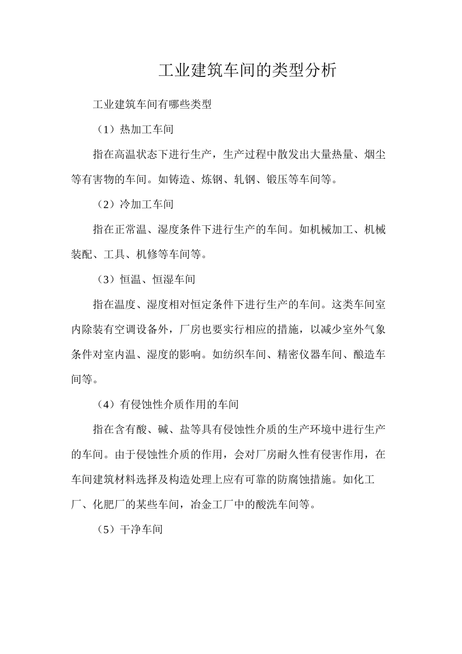 工业建筑车间的类型分析_第1页