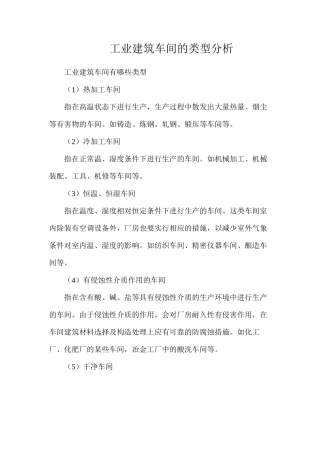 工业建筑车间的类型分析