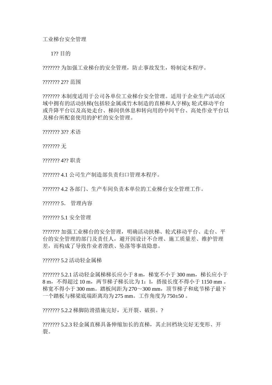 工业梯台安全管理_第1页