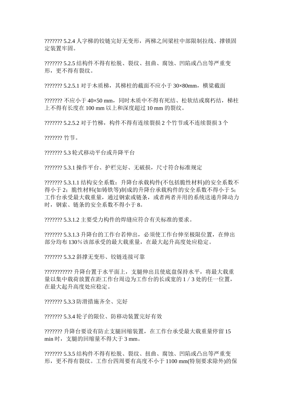 工业梯台安全管理_第2页