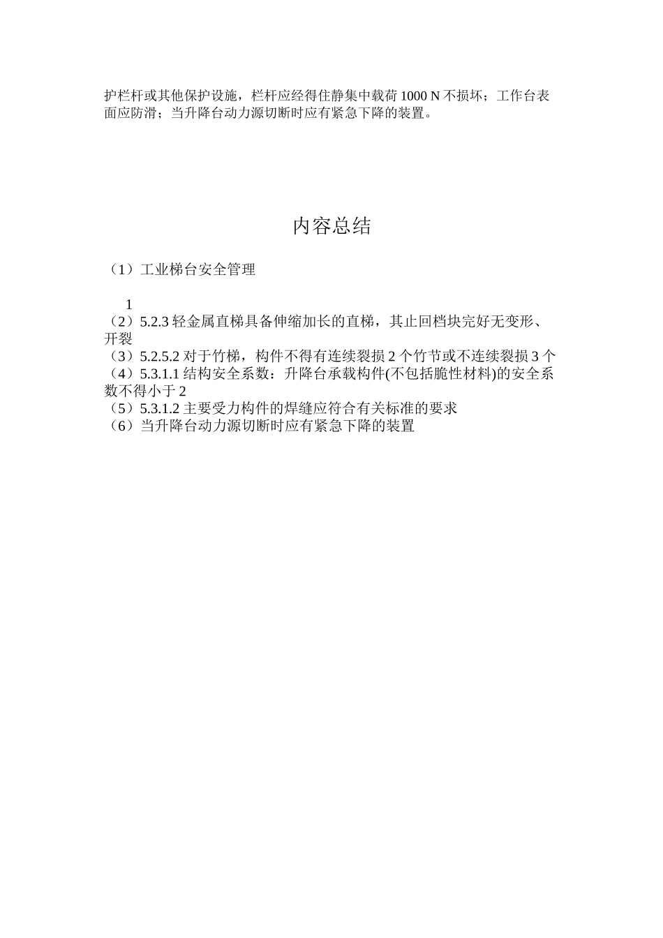 工业梯台安全管理_第3页
