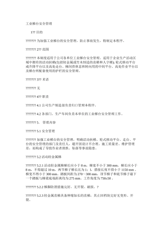 工业梯台安全管理