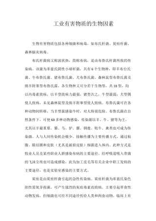 工业有害物质的生物因素