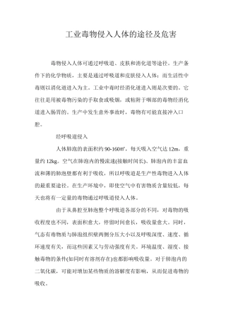 工业毒物侵入人体的途径及危害