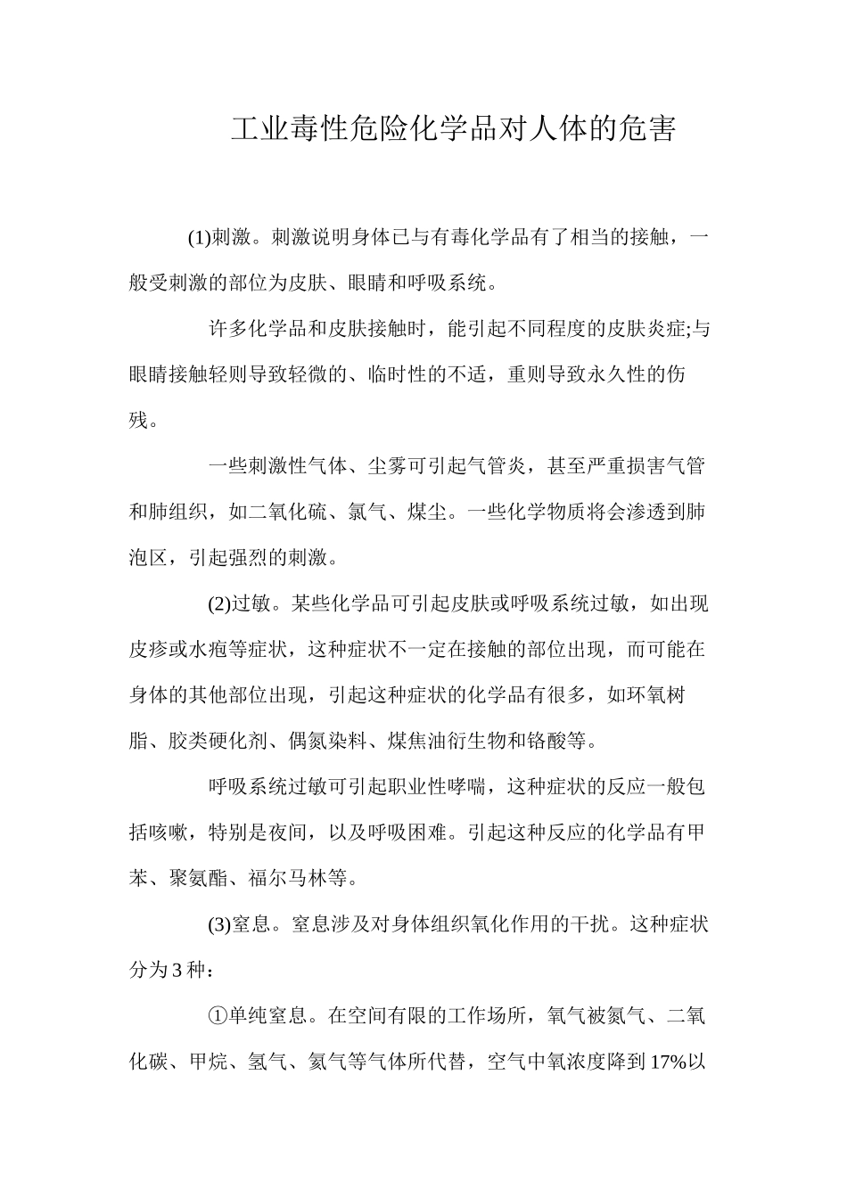 工业毒性危险化学品对人体的危害_第1页