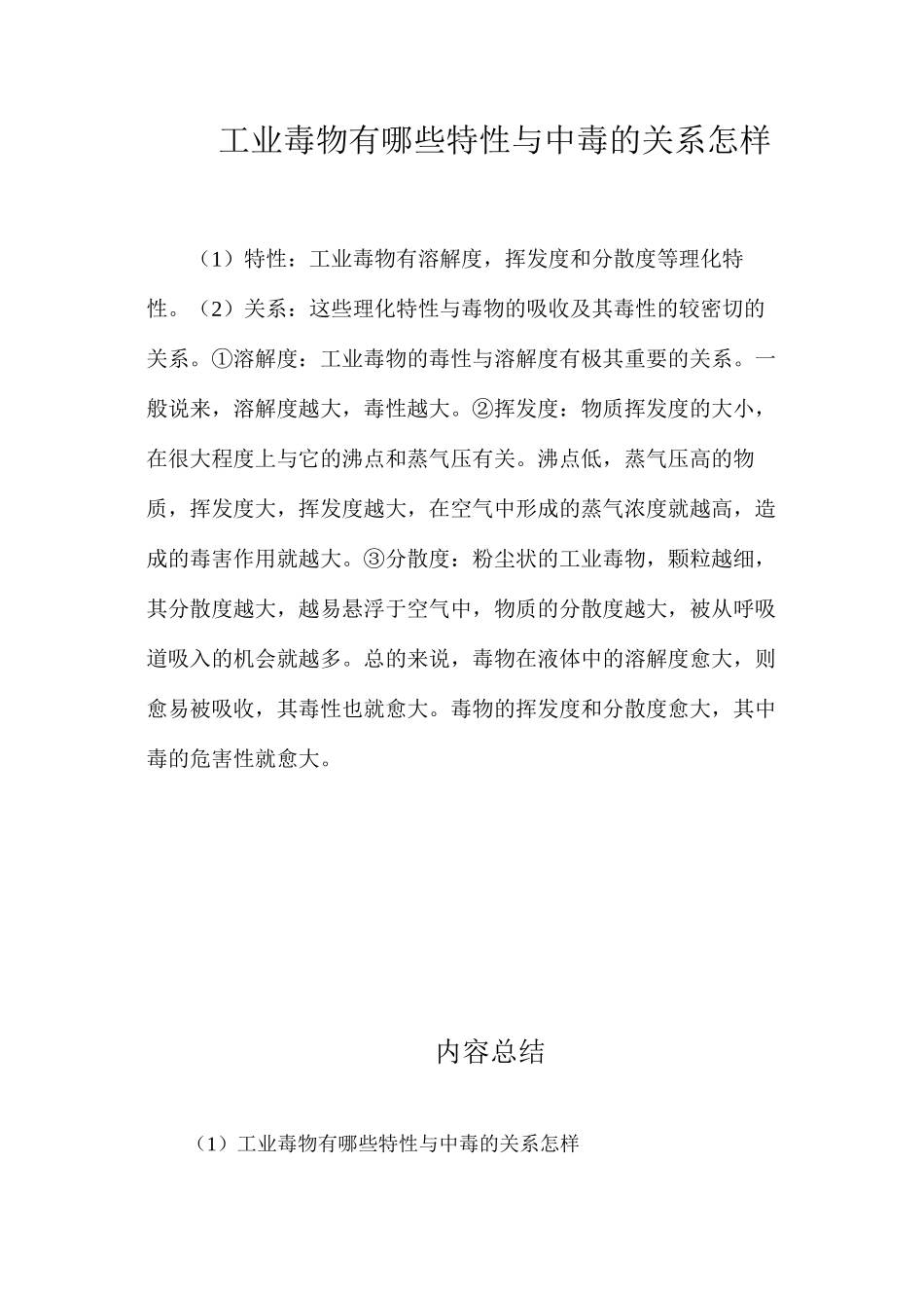 工业毒物有哪些特性？与中毒的关系怎样？_第1页