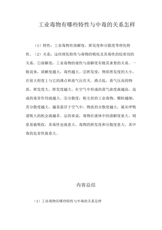 工业毒物有哪些特性？与中毒的关系怎样？