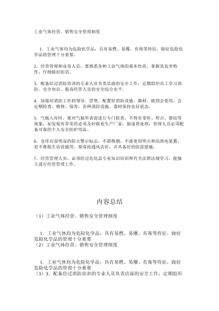工业气体经营、销售安全管理制度