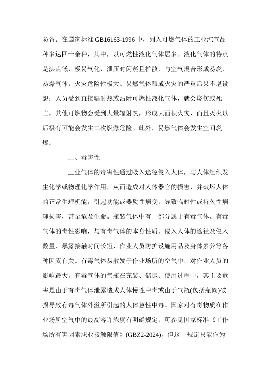 工业气体危险特性概述_第2页