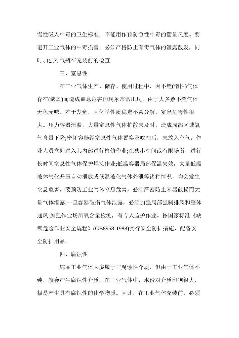 工业气体危险特性概述_第3页