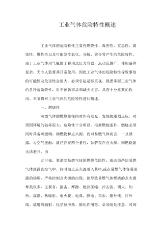 工业气体危险特性概述