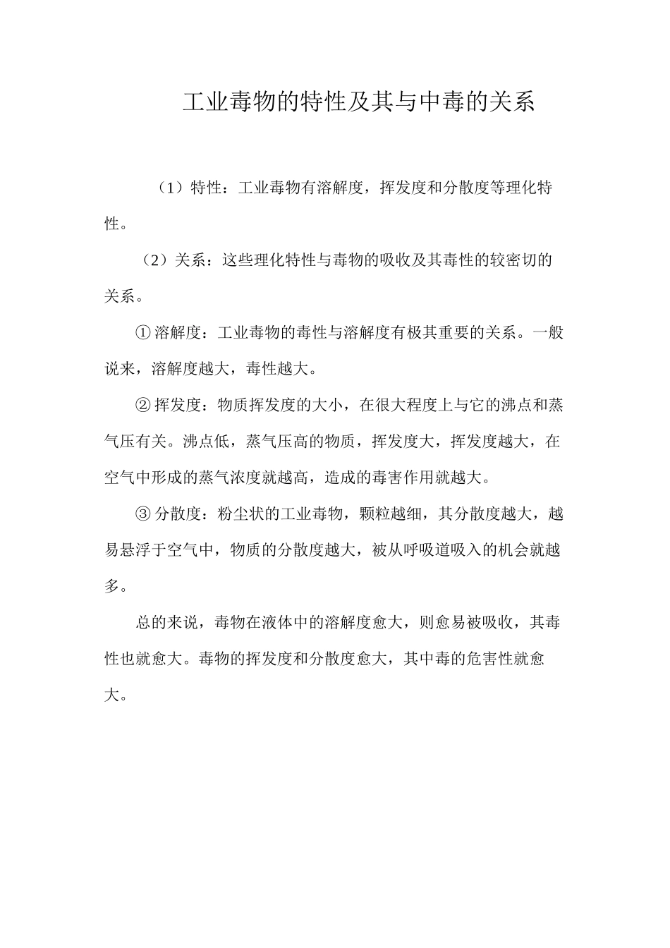 工业毒物的特性及其与中毒的关系_第1页