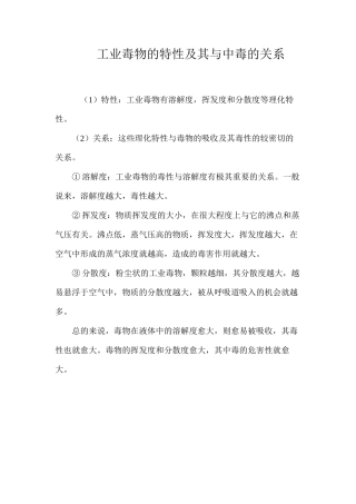 工业毒物的特性及其与中毒的关系