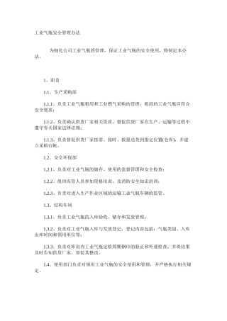 工业气瓶安全管理办法