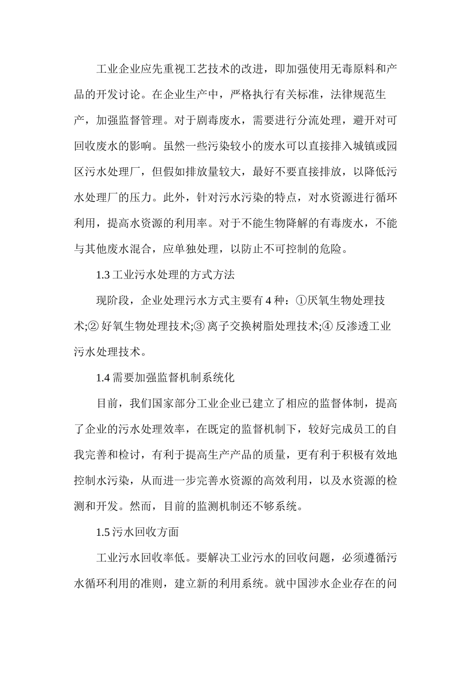 工业污水回收利用措施_第2页