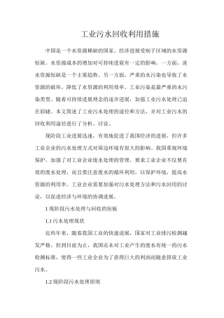 工业污水回收利用措施