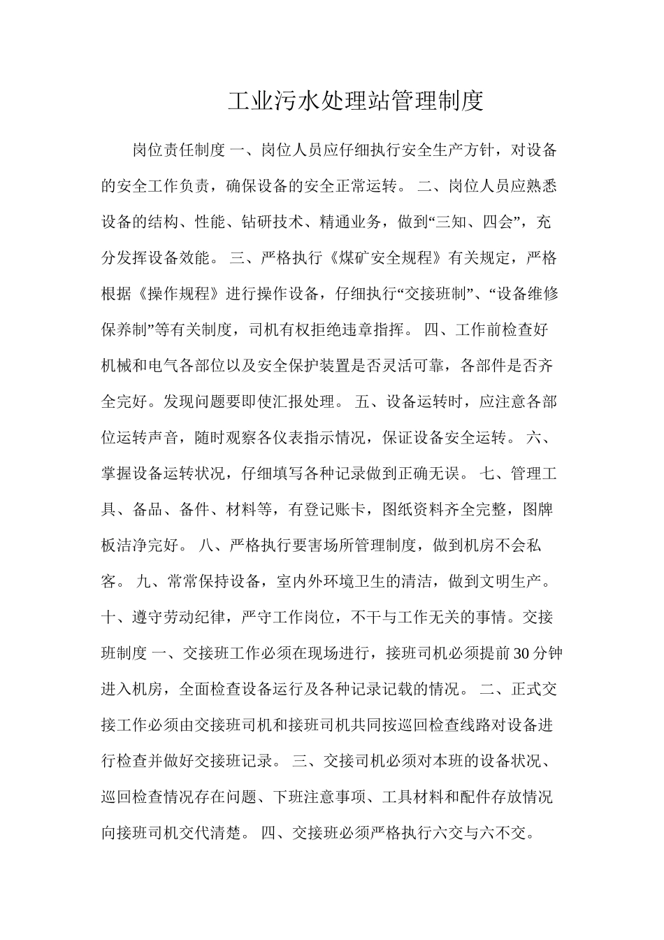 工业污水处理站管理制度_第1页