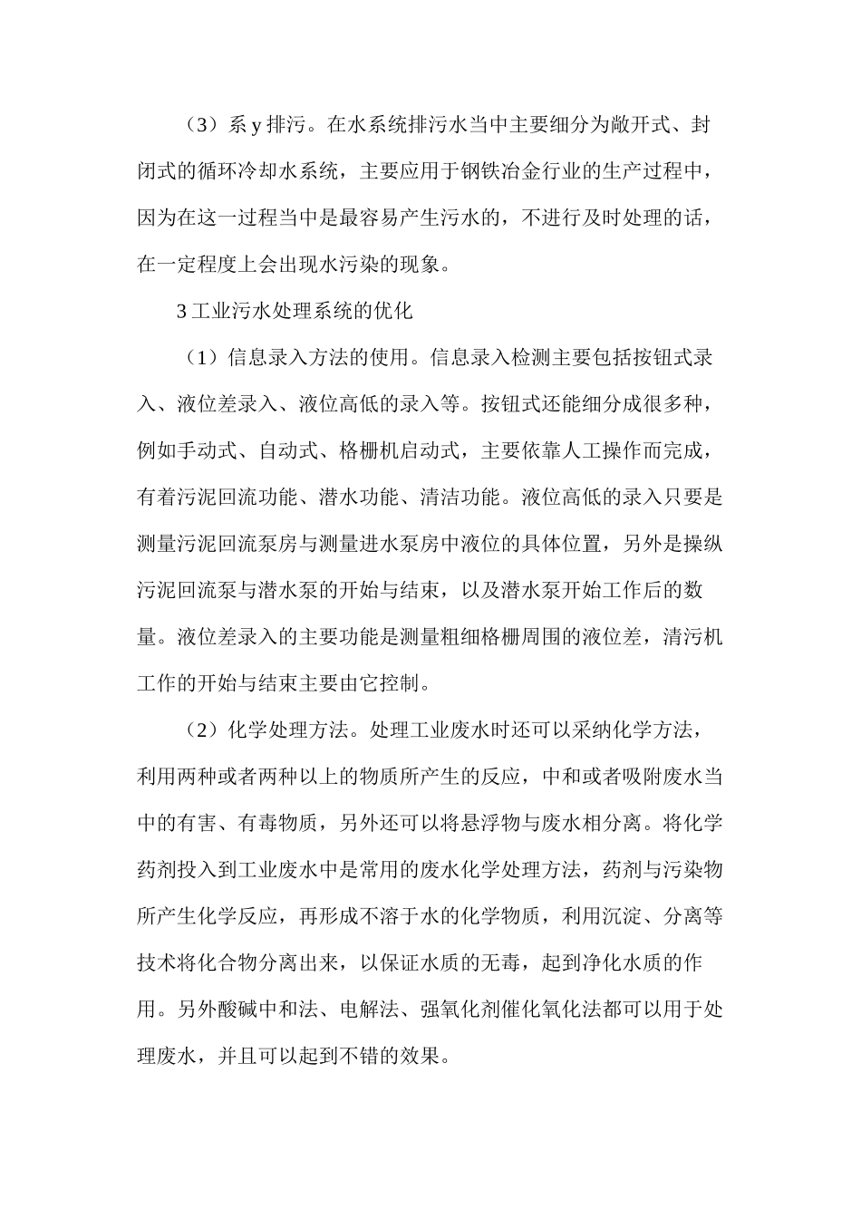 工业污水处理系统优化与运行_第3页