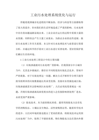 工业污水处理系统优化与运行