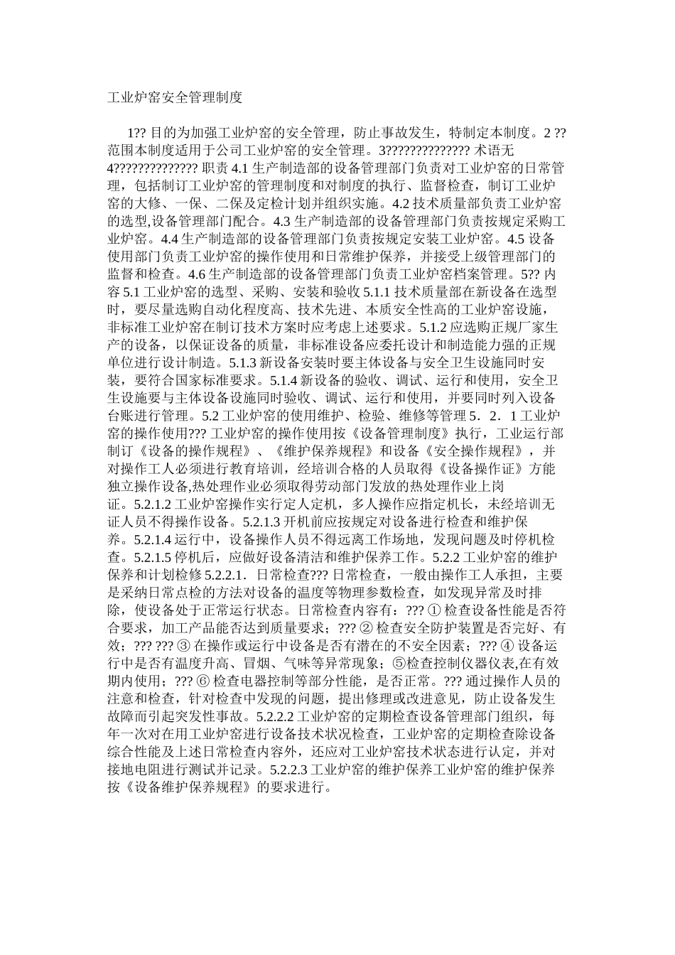 工业炉窑安全管理制度_第1页