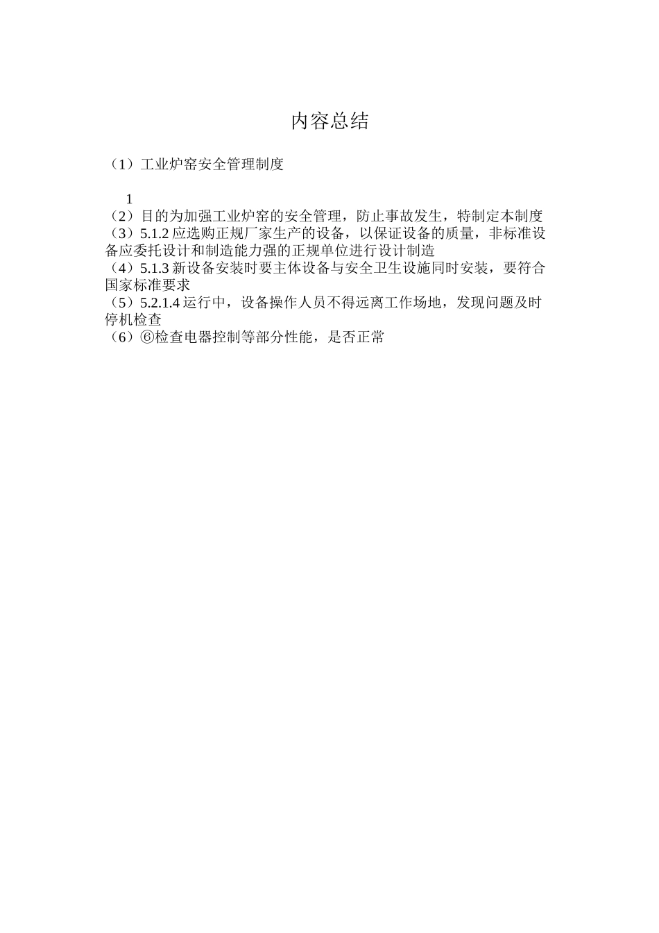 工业炉窑安全管理制度_第2页