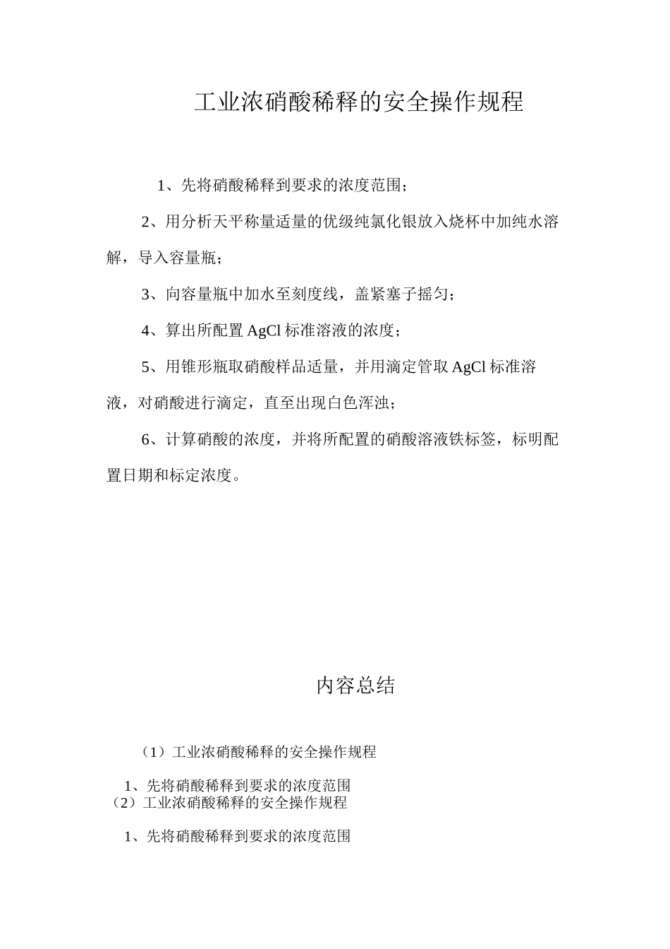工业浓硝酸稀释的安全操作规程_第1页