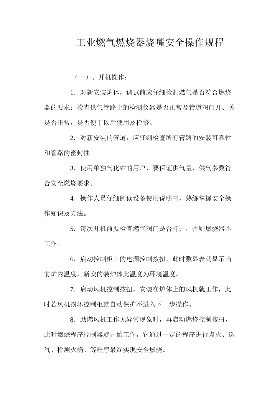 工业燃气燃烧器烧嘴安全操作规程_第1页