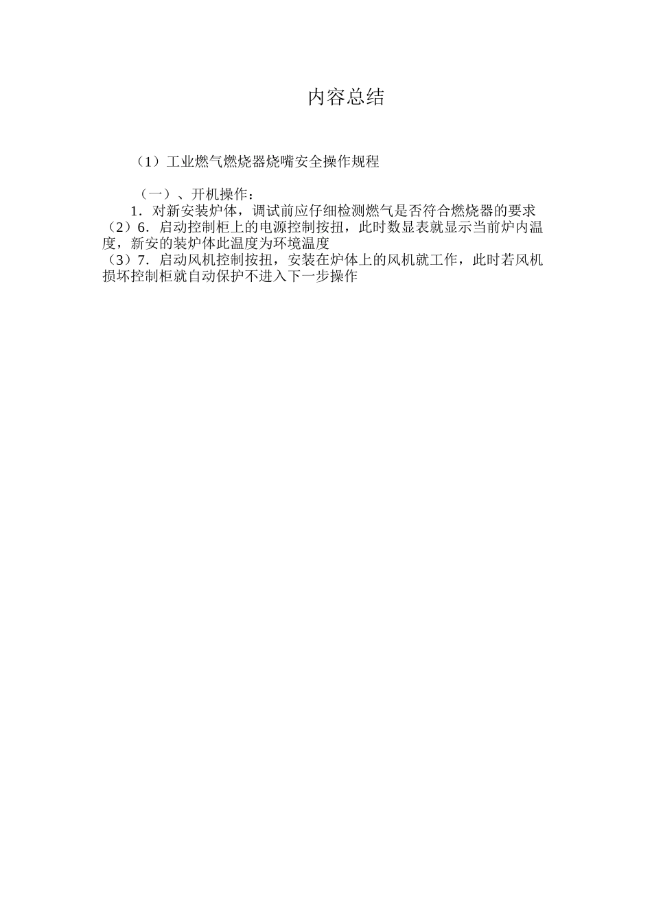 工业燃气燃烧器烧嘴安全操作规程_第3页